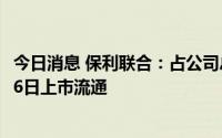 今日消息 保利联合：占公司总股本32.35%的限售股将于7月6日上市流通