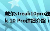 戴尔streak10pro线刷简介（关于戴尔Streak 10 Pro详细介绍）