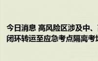 今日消息 高风险区涉及中、高考生怎么办？上海普陀：车辆闭环转运至应急考点隔离考场