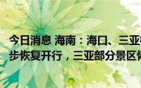 今日消息 海南：海口、三亚机场恢复起降，海南环岛高铁逐步恢复开行，三亚部分景区恢复开放