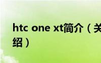 htc one xt简介（关于HTC One XC详细介绍）