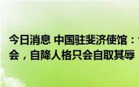 今日消息 中国驻斐济使馆：台湾当局企图混入联合国海洋大会，自降人格只会自取其辱