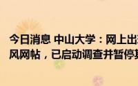 今日消息 中山大学：网上出现质疑我校法学院某教师师德师风网帖，已启动调查并暂停其教学工作