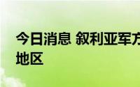 今日消息 叙利亚军方说以色列空袭叙西北部地区
