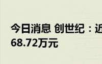 今日消息 创世纪：近期累计收到政府补贴5868.72万元