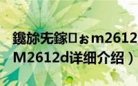 鑱旀兂鎵ぉm2612d閰嶇疆简介（关于联想M2612d详细介绍）