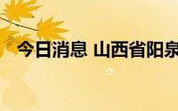 今日消息 山西省阳泉市发现一例复阳人员