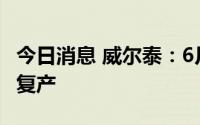 今日消息 威尔泰：6月份以来公司已全面复工复产