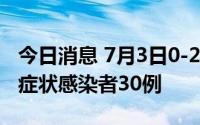 今日消息 7月3日0-21时，安徽灵璧县新增无症状感染者30例