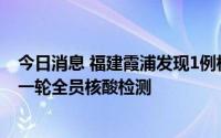 今日消息 福建霞浦发现1例核酸检测初筛阳性，今日开展新一轮全员核酸检测