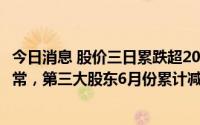 今日消息 股价三日累跌超20%，银宝山新：目前经营情况正常，第三大股东6月份累计减持547.23万股