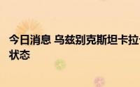 今日消息 乌兹别克斯坦卡拉卡尔帕克斯坦共和国将实行紧急状态