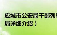 应城市公安局干部列表简介（关于应城市公安局详细介绍）
