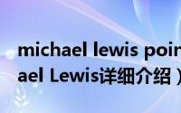 michael lewis points out简介（关于Michael Lewis详细介绍）
