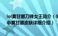 lol莫甘娜刀锋女王简介（关于刀锋女王 游戏《英雄联盟》中莫甘娜皮肤详细介绍）