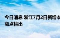 今日消息 浙江7月2日新增本土阳性感染者3例，均为集中隔离点检出