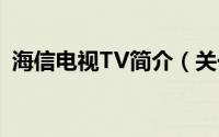 海信电视TV简介（关于海信I`TV详细介绍）