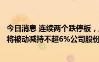 今日消息 连续两个跌停板，摩恩电气：股东因股票质押违约将被动减持不超6%公司股份