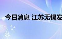 今日消息 江苏无锡发现31名初筛阳性人员