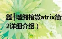 鎽╂墭缃楁媺atrix简介（关于摩托罗拉Atrix 2详细介绍）