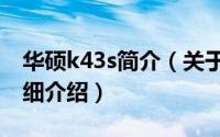 华硕k43s简介（关于华硕K43E342TK-SL详细介绍）