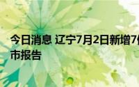 今日消息 辽宁7月2日新增7例本土无症状感染者，均为丹东市报告