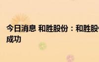 今日消息 和胜股份：和胜股份安徽新能源基地新生产线试产成功