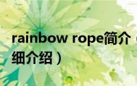 rainbow rope简介（关于Rainbow Pixie详细介绍）