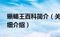 蜥蜴王百科简介（关于蜥蜴之王 同名游戏详细介绍）