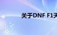 关于DNF F1天王赛详细介绍