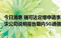 今日消息 瑞可达定增申请事宜收上交所审核意见落实函：要求公司说明报告期内5G通信业务收入下降的主要影响因素