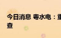今日消息 粤水电：重组事宜获证监会中止审查