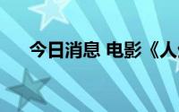 今日消息 电影《人生大事》票房破7亿