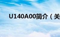 U140A00简介（关于u1400详细介绍）