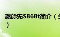 鑱旀兂S868t简介（关于联想 S889t详细介绍）