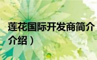莲花国际开发商简介（关于住宅莲花国际详细介绍）