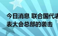 今日消息 联合国代表谴责针对利比亚国民代表大会总部的袭击