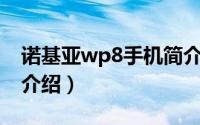 诺基亚wp8手机简介（关于诺基亚WP8详细介绍）