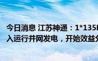 今日消息 江苏神通：1*135MW超超临界煤气发电机组已投入运行并网发电，开始效益分享