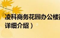 凌科商务花园办公楼简介（关于凌科商务花园详细介绍）