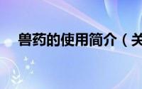 兽药的使用简介（关于兽药吧详细介绍）
