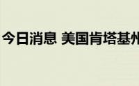 今日消息 美国肯塔基州枪击事件已致3人死亡
