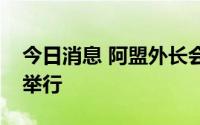 今日消息 阿盟外长会议在黎巴嫩首都贝鲁特举行