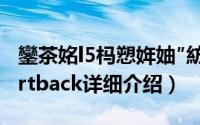 鑾茶姳l5杩愬姩妯″紡简介（关于莲花L5 Sportback详细介绍）