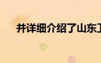 并详细介绍了山东卫视的社会救助节目
