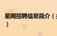 星网招聘信息简介（关于星海人才网详细介绍）