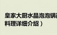皇家大厨水晶泡泡锅简介（关于皇家大厨水晶料理详细介绍）