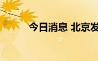 今日消息 北京发布雷电蓝色预警