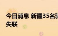 今日消息 新疆35名驴友进山徒步，一名走散失联