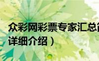 众彩网彩票专家汇总简介（关于众意彩彩票网详细介绍）